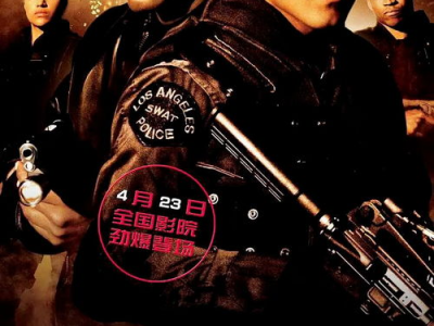 反恐特警组电影,生死较量，勇者无畏