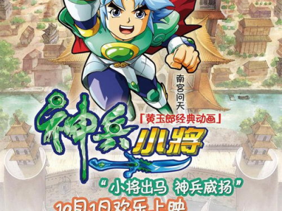 神兵小将电影版,勇闯奇幻世界，守护和平家园