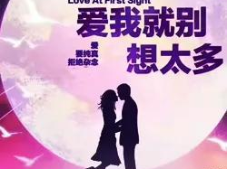 爱我就别想太多在线观看免费,浪漫爱情喜剧，甜蜜来袭！