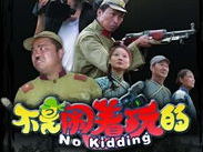 不是闹着玩的 电影,揭秘“不是闹着玩”的惊心动魄电影