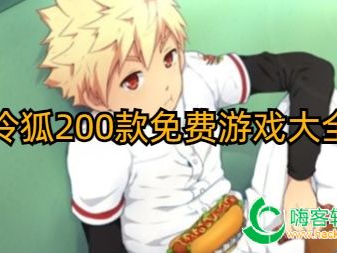 冷狐200款免费游戏大全,畅享海量免费游戏盛宴
