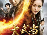 大武当电影,武林传奇，巅峰对决