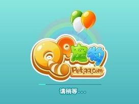 qq宠物,陪伴成长的虚拟伙伴