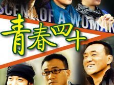 青春四十电视剧,岁月如歌，青春无悔