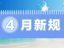 4月新规来了,全面解读最新政策变动