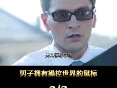 夺命鼠标免费完整在线观看,惊悚悬疑，免费在线惊悚大剧