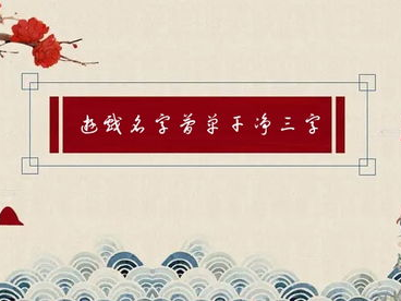 游戏名字简单干净繁体字,探索文字之美