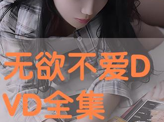 无欲不爱在线观看,一场跨越时空的纯爱之旅