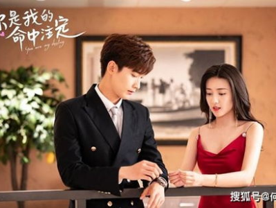 你是我的命中注定在线观看免费,缘定三生，免费解锁甜蜜邂逅
