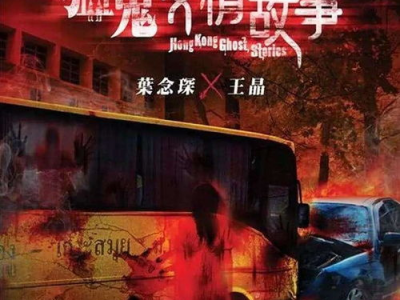 猛鬼爱情故事国语,猛鬼缠身，情难自拔