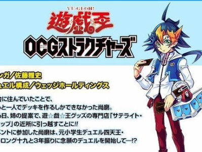 游戏王ocg漫画,传奇卡牌的奇幻冒险之旅