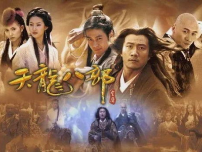 天龙八部,江湖恩怨，英雄传奇