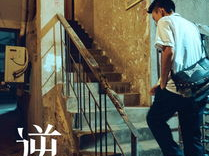 逆爱 电影,跨越生死，真爱永恒