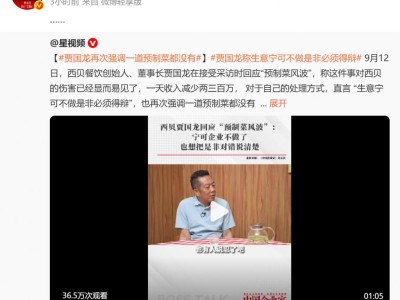 于东来删除力挺西贝言论！“客流断崖式减少”，西贝CEO贾国龙：生意可以不做，但是非必须说清楚