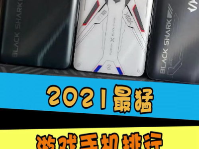 游戏手机排名2021,性能与体验的全面解析