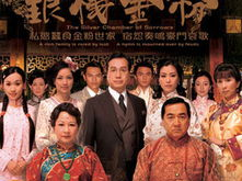 银楼金粉国语,繁华背后的爱恨情仇