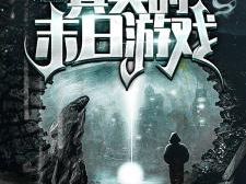 游戏末日,人类文明的最后篇章