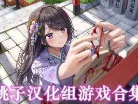 桃子汉化组移植游戏大全,跨越语言障碍，畅享全球游戏盛宴