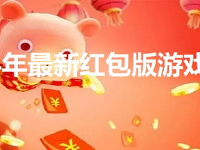 2024最新红包版游戏大全,最新红包版游戏大盘点，畅享欢乐无限