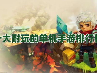 目前最火的十大手游,盘点当前最火热的十大热门手游