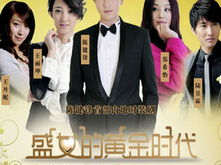 剩女的黄金时代全集在线观看,全集在线观看，揭秘现代都市女性情感抉择
