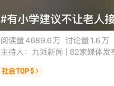 冲上热搜！一地小学建议“不让老人接送小孩”