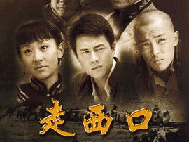 电视剧走西口全集,风雨飘摇中的家国情怀