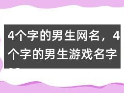 游戏网名昵称男生,网名“风驰电掣”的少年传奇