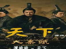 大秦赋在线观看免费完整版,揭秘秦帝国辉煌与兴衰