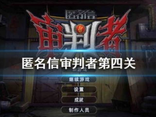 匿名信游戏攻略,揭秘破解神秘信件之谜