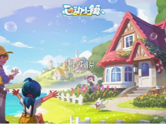 心动小镇,浪漫邂逅的梦幻家园