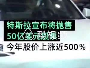特斯拉将抛售50亿美元股票,资金周转背后的战略考量