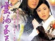 云海玉弓缘电视剧,穿越时空的侠骨柔情传奇