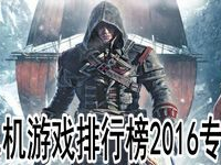 单机游戏排行榜2016,经典佳作盘点，重温巅峰时刻