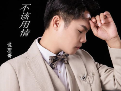 不该用情,迈向理性人生