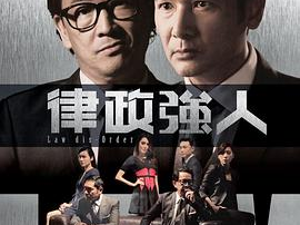 律政强人粤语百度云,粤语版云上风云录