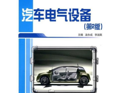 汽车电气设备,汽车电气设备在现代汽车中的关键作用与未来发展趋势