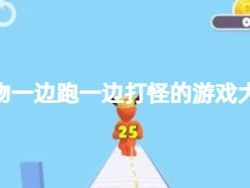 人物一边跑一边打怪的游戏,奔跑中的英雄传奇