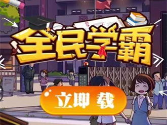 学霸游戏下载,开启智慧之旅，探索学习新天地