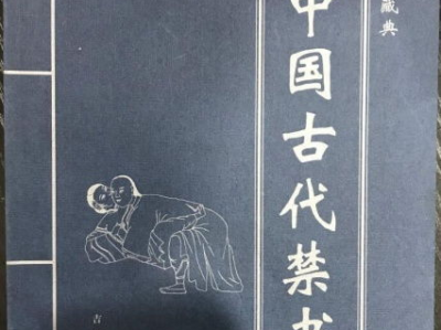 中国古典禁书,穿越时空的禁忌秘闻