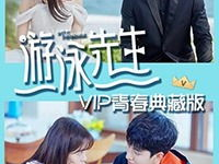 陪你到世界之巅免费观看全集,青春热血，梦想翱翔！