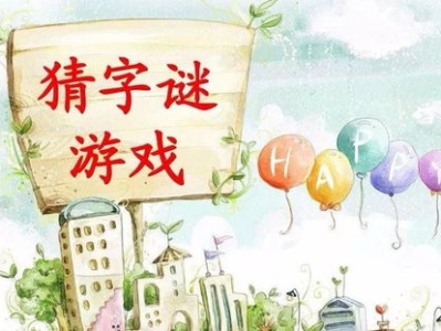 一年级《猜字谜》的谜底,趣味汉字之旅