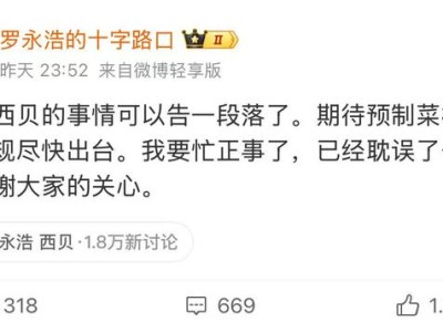 罗永浩发微博称息战：西贝的事情告一段落