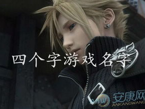 四个字游戏名字简单干净,净雅之名