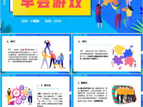 早会小游戏,轻松愉悦开启一天好心情