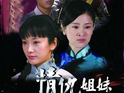 情仇姐妹电视剧全集,爱恨交织的宿命纠葛