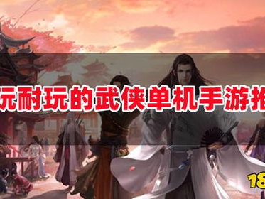 耐玩的不联网单机手游,盘点那些耐玩不联网的单机手游佳作