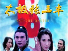 太极张三丰电影下载,传奇武学宗师的电影传奇