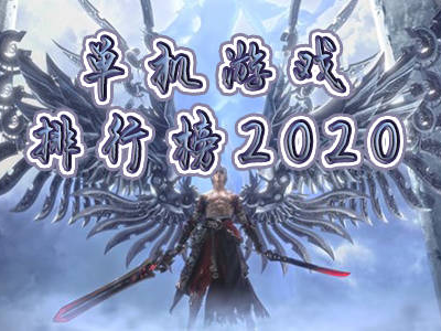 游戏排行榜2021前十名手游网游,盘点前十热门佳作