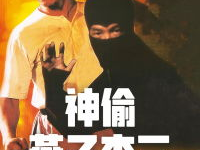 神偷燕子李三国语,传奇盗贼的江湖传奇